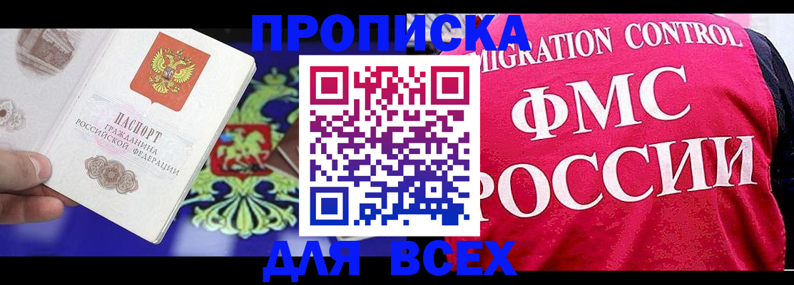 купить прописку в Тереке